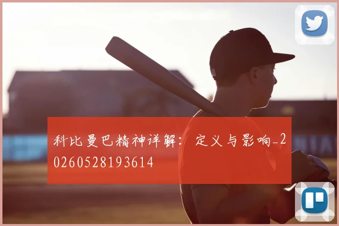 科比曼巴精神详解：定义与影响_20260528193614