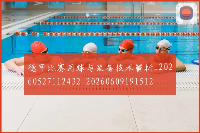 德甲比赛用球与装备技术解析_20260527112432_20260609191512