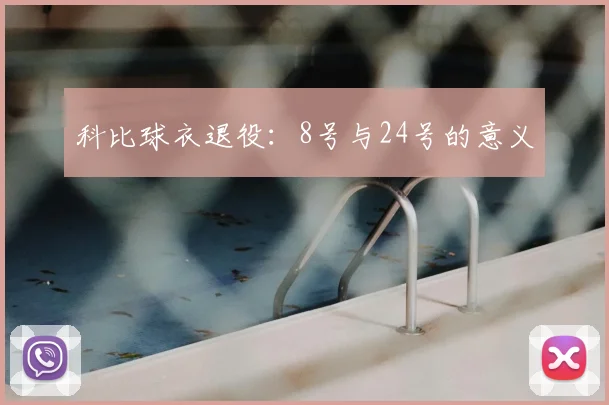 科比球衣退役：8号与24号的意义