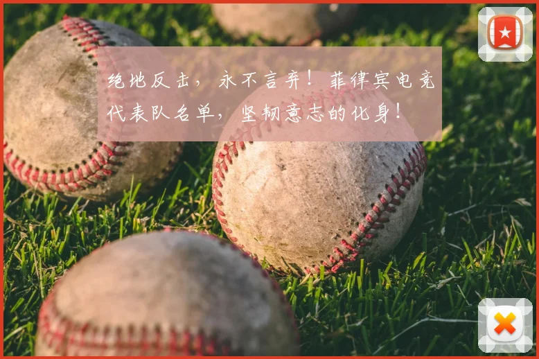 绝地反击,永不言弃!菲律宾电竞代表队名单,坚韧意志的化身!