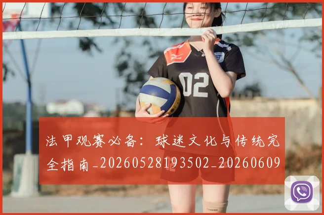 法甲观赛必备：球迷文化与传统完全指南_20260528193502_20260609233257