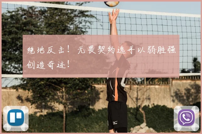 绝地反击！无畏契约选手以弱胜强创造奇迹！