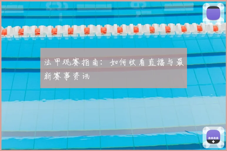 法甲观赛指南：如何收看直播与最新赛事资讯
