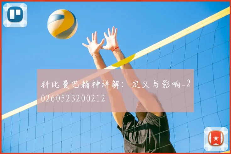 科比曼巴精神详解：定义与影响_20260523200212