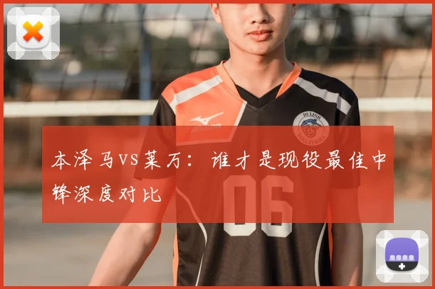 本泽马vs莱万：谁才是现役最佳中锋深度对比