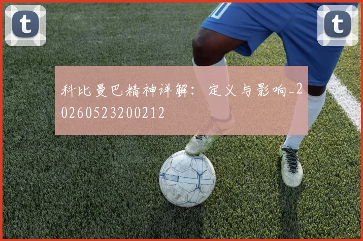 科比曼巴精神详解：定义与影响_20260523200212