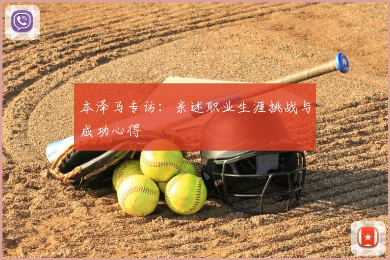 本泽马专访：亲述职业生涯挑战与成功心得