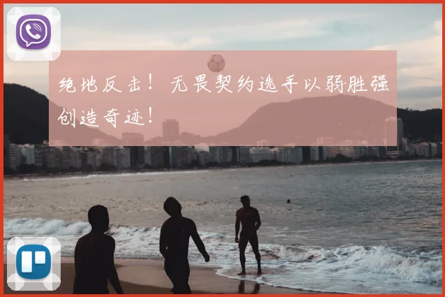 绝地反击！无畏契约选手以弱胜强创造奇迹！