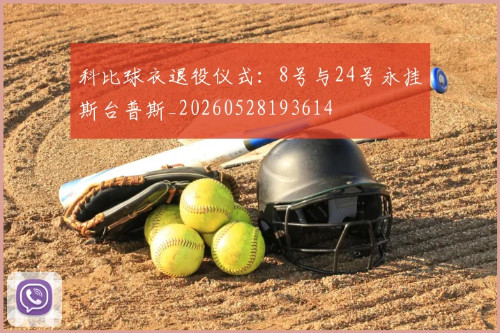科比球衣退役仪式：8号与24号永挂斯台普斯_20260528193614