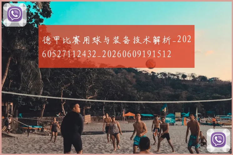 德甲比赛用球与装备技术解析_20260527112432_20260609191512