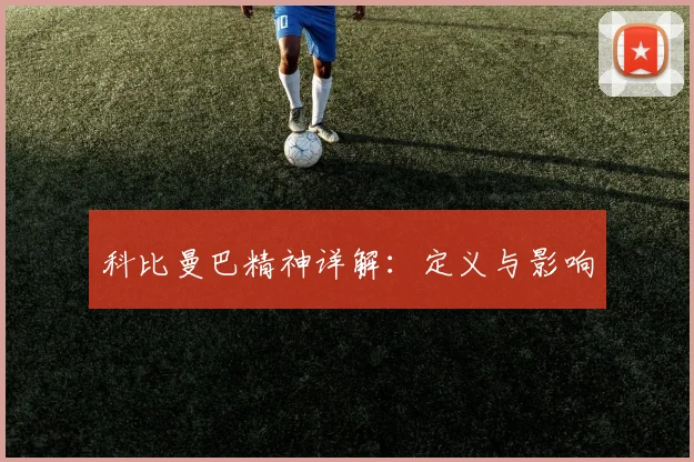 科比曼巴精神详解：定义与影响