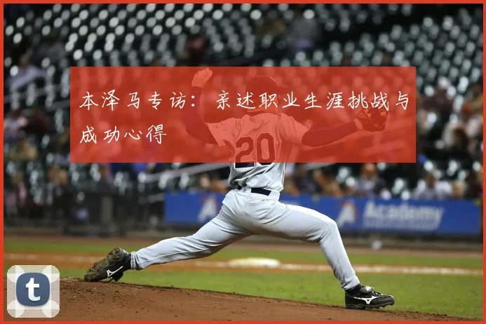 本泽马专访：亲述职业生涯挑战与成功心得