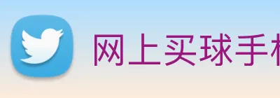 网上买球手机官网 Logo